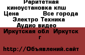 Раритетная киноустановка кпш-4 › Цена ­ 3 999 - Все города Электро-Техника » Аудио-видео   . Иркутская обл.,Иркутск г.